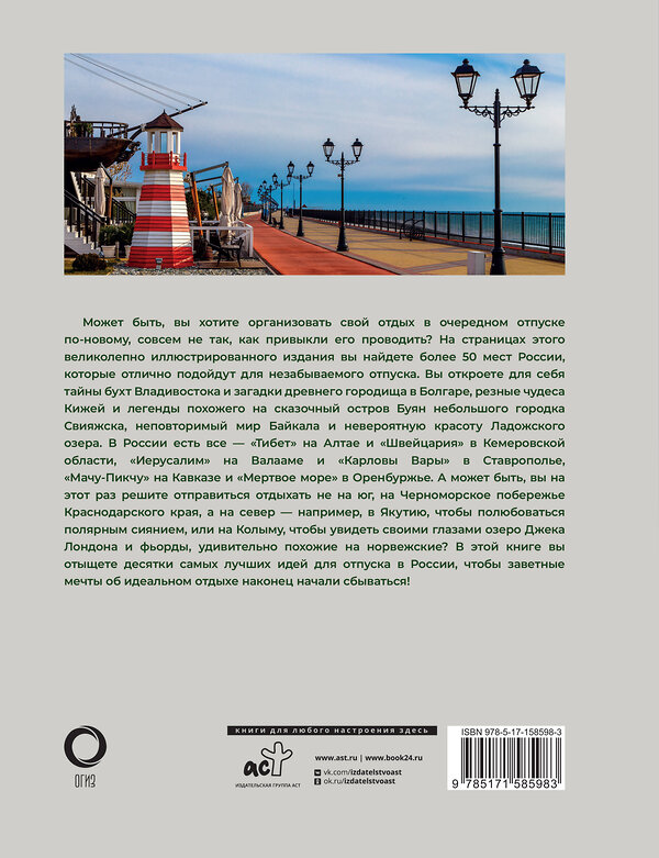 АСТ Евгения Тропинина "50 лучших мест России для отпуска" 401402 978-5-17-158598-3 