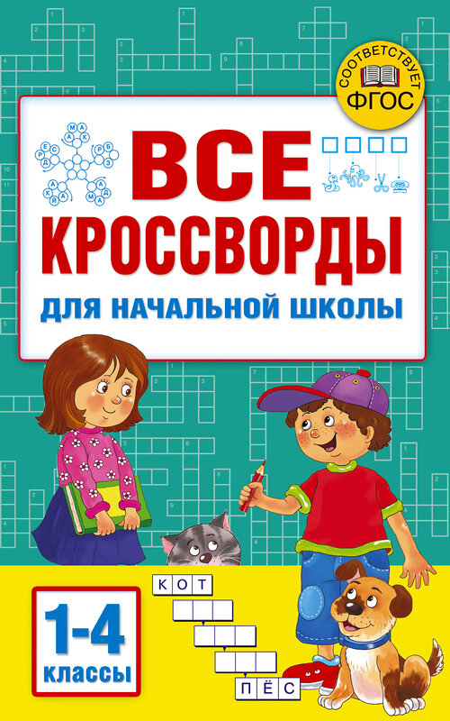 АСТ Дмитриева В.Г. "Все кроссворды для начальной школы" 401407 978-5-17-158647-8 