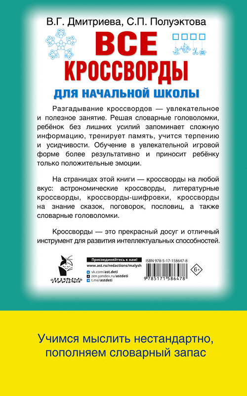 АСТ Дмитриева В.Г. "Все кроссворды для начальной школы" 401407 978-5-17-158647-8 