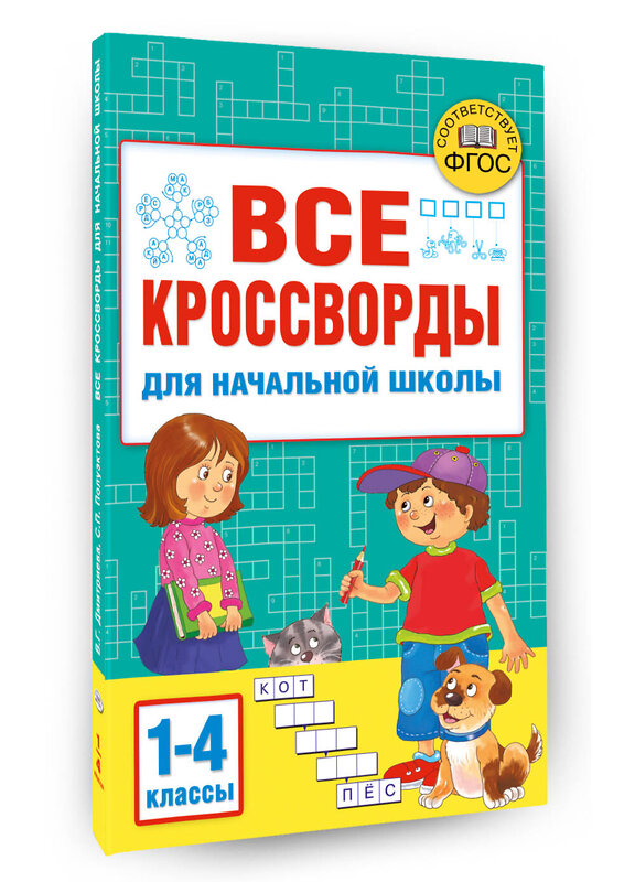 АСТ Дмитриева В.Г. "Все кроссворды для начальной школы" 401407 978-5-17-158647-8 