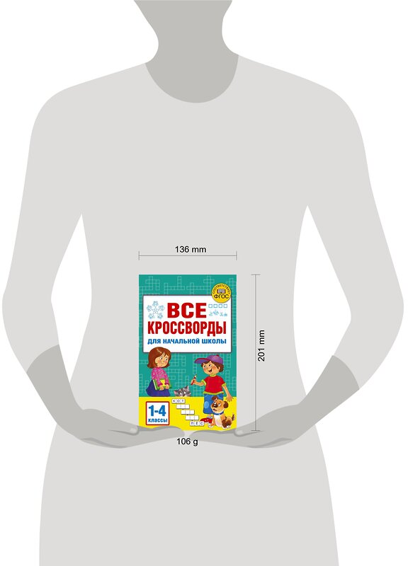 АСТ Дмитриева В.Г. "Все кроссворды для начальной школы" 401407 978-5-17-158647-8 