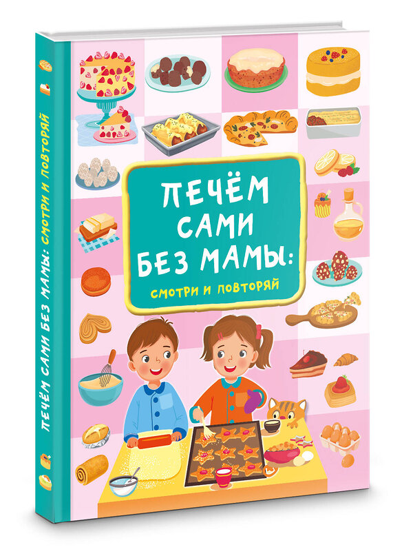 АСТ Дмитриева В.Г. "Печём сами без мамы" 401409 978-5-17-158655-3 