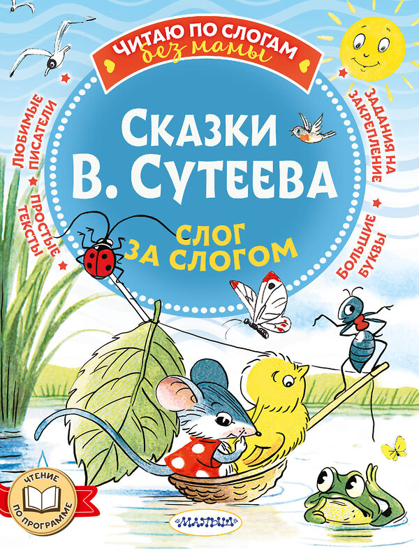 АСТ Сутеев В.Г. "Сказки В. Сутеева: слог за слогом" 401414 978-5-17-158760-4 