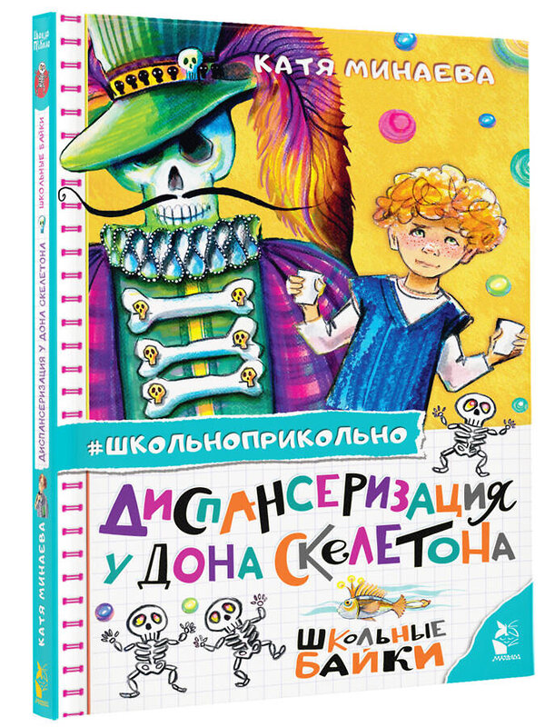 АСТ Минаева Е.С. "Диспансеризация у Дона Скелетона. Школьные байки" 401420 978-5-17-158963-9 