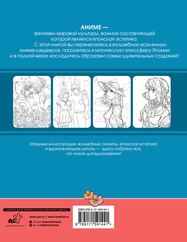 АСТ . "Anime Art. Ветер в облаках. Книга для творчества в стиле шедевров японской анимации" 401428 978-5-17-159144-1 