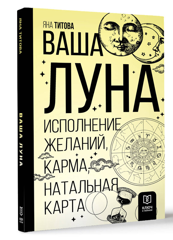 АСТ Яна Титова "Ваша Луна. Исполнение желаний, карма, натальная карта" 401438 978-5-17-159409-1 