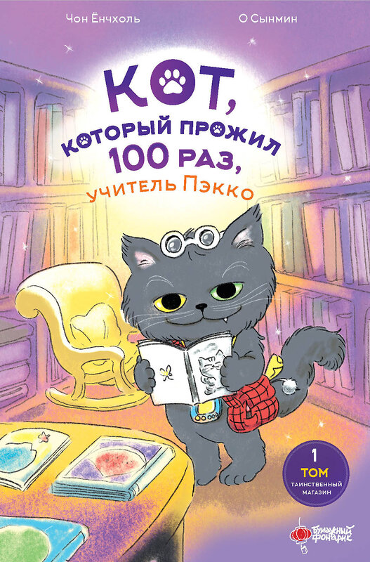 АСТ Чон Ёнчхоль, О Сынмин "Кот, который прожил 100 раз, учитель Пэкко. Том 1: Таинственный магазин" 401442 978-5-17-162436-1 