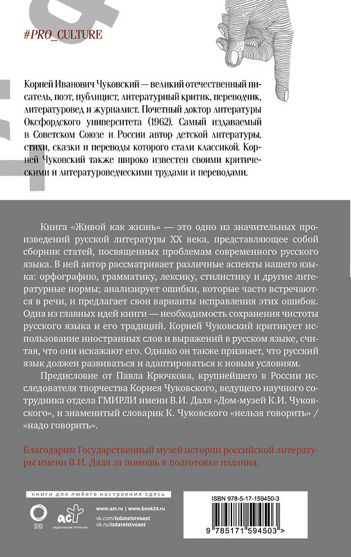 АСТ Чуковский Корней "Живой как жизнь. О русском языке" 401444 978-5-17-159450-3 