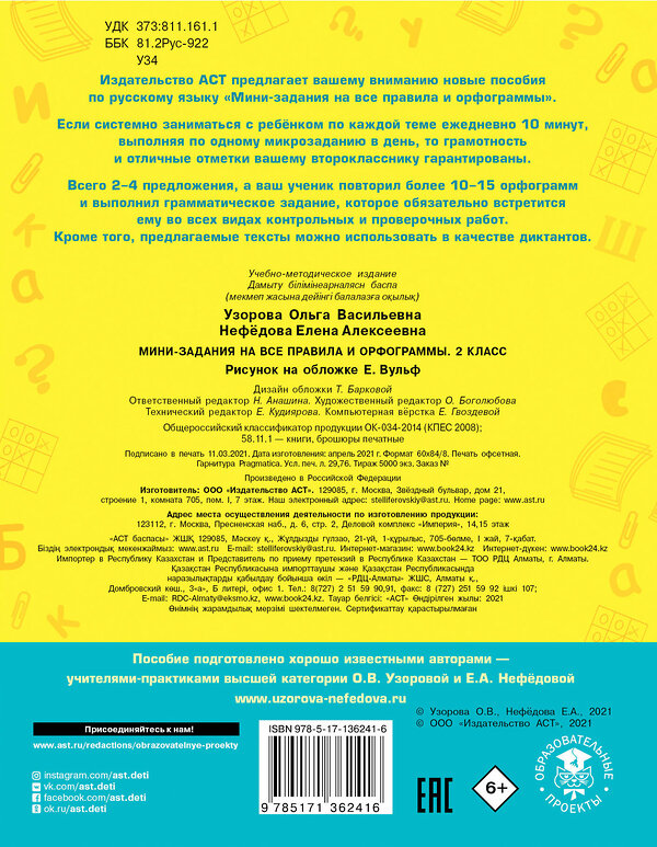 АСТ О. В. Узорова, Е. А. Нефедова "Русский язык. Мини-задания на все правила и орфограммы. 2 класс" 401455 978-5-17-136241-6 