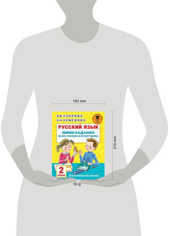 АСТ О. В. Узорова, Е. А. Нефедова "Русский язык. Мини-задания на все правила и орфограммы. 2 класс" 401455 978-5-17-136241-6 