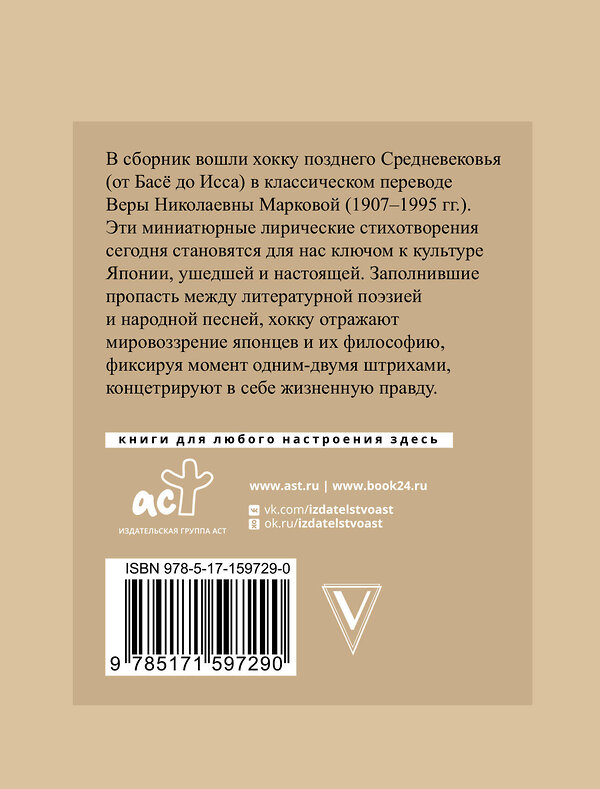 АСТ Басе Мацуо "Хокку. Японская лирика с иллюстрациями" 401472 978-5-17-159729-0 