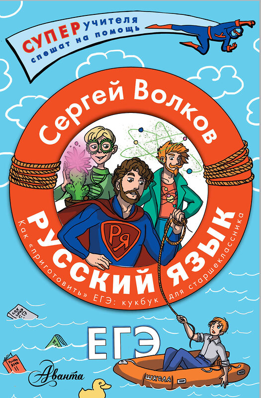 АСТ Волков С.В. "Русский язык. Как "приготовить" ЕГЭ по русскому: кукбук для старшеклассника" 401473 978-5-17-159730-6 