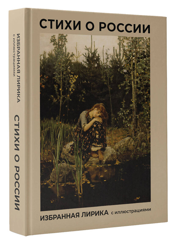 АСТ Блок А.А., Есенин С.А., Некрасов Н.А. "Стихи о России. Избранная лирика с иллюстрациями" 401474 978-5-17-159736-8 