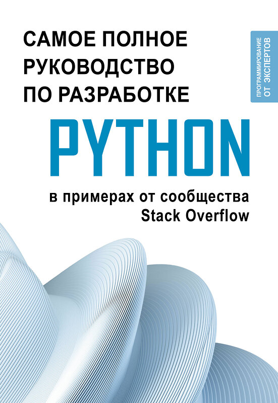 АСТ . "Python. Самое полное руководство по разработке в примерах от сообщества Stack Overflow" 401497 978-5-17-160252-9 