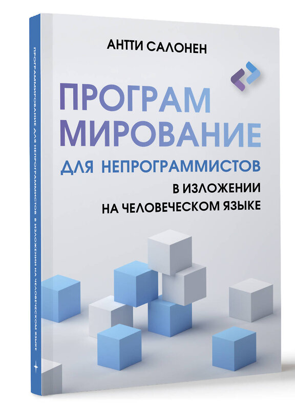 АСТ Антти Салонен "Программирование для непрограммистов в изложении на человеческом языке" 401498 978-5-17-160253-6 