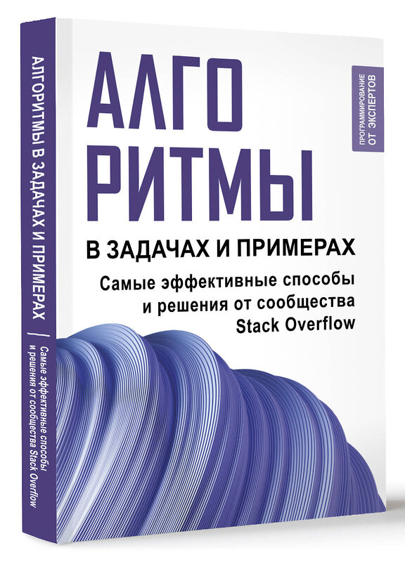 АСТ . "Алгоритмы в задачах и примерах. Самые эффективные способы и решения от сообщества Stack Overflow" 401500 978-5-17-160267-3 