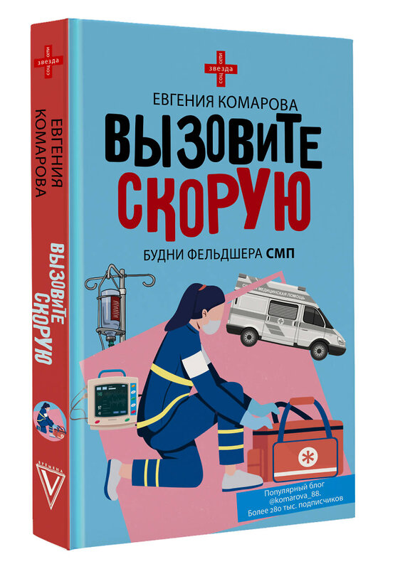 АСТ Евгения Комарова "Вызовите скорую. Будни фельдшера СМП" 401510 978-5-17-160699-2 