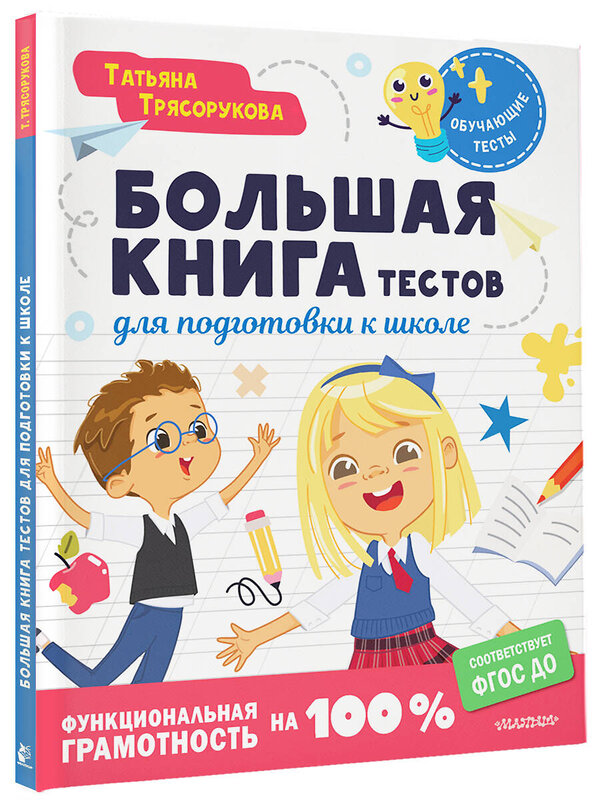 АСТ Трясорукова Т.П. "Большая книга тестов для подготовки к школе. Функциональная грамотность на 100 %. ФГОС" 401512 978-5-17-160427-1 