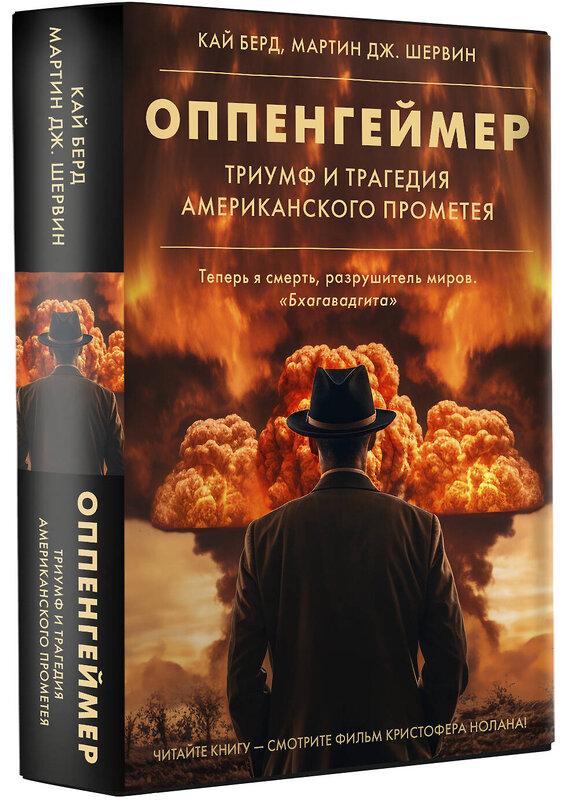 АСТ Кай Берд, Мартин Дж. Шервин "Оппенгеймер. Триумф и трагедия Американского Прометея" 401514 978-5-17-160434-9 