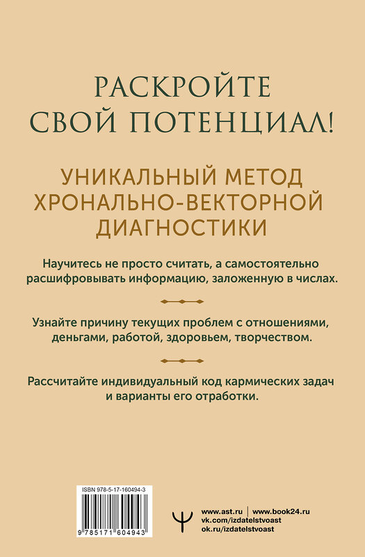 АСТ Ирэн Голдман "Секреты нумерологии. Полный гид по хронально-векторной диагностике и работе с чакрами. 3-е издание" 401521 978-5-17-160494-3 