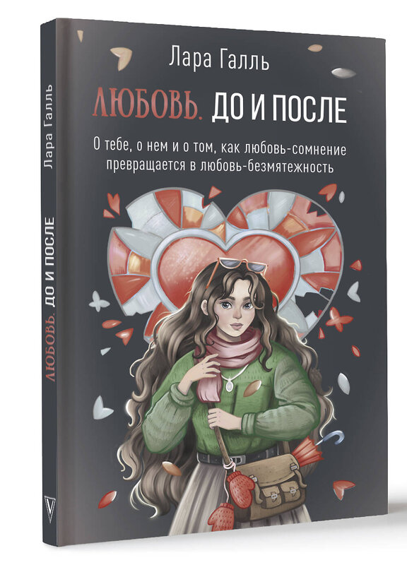 АСТ Лара Галль "Любовь. До и после: о тебе, о нем и о том, как любовь-сомнение превращается в любовь-безмятежность" 401526 978-5-17-160527-8 