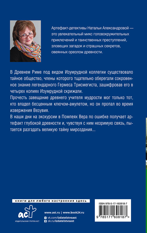 АСТ Наталья Александрова "Хранитель изумрудной печати" 401549 978-5-17-160818-7 