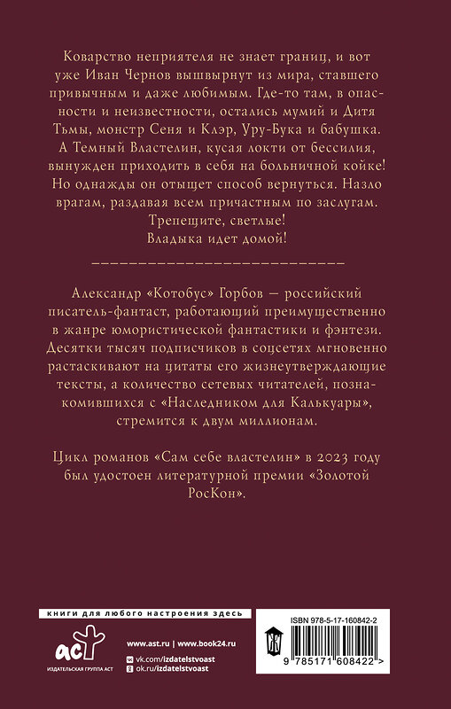 АСТ Александр Горбов "Сам себе властелин. Дом, тёмный дом" 401551 978-5-17-160842-2 