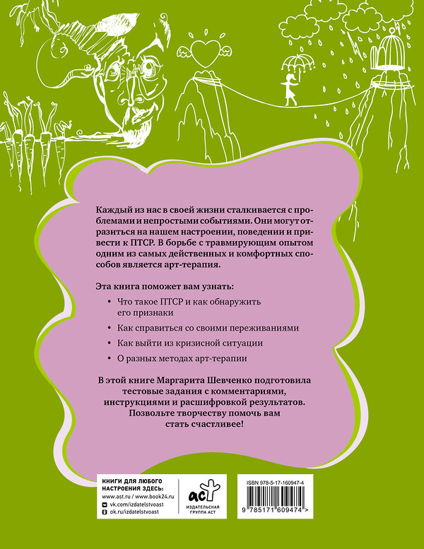 АСТ Маргарита Шевченко "Арт-терапия ПТСР. Рисуночные тесты по проработке психологических травм" 401560 978-5-17-160947-4 