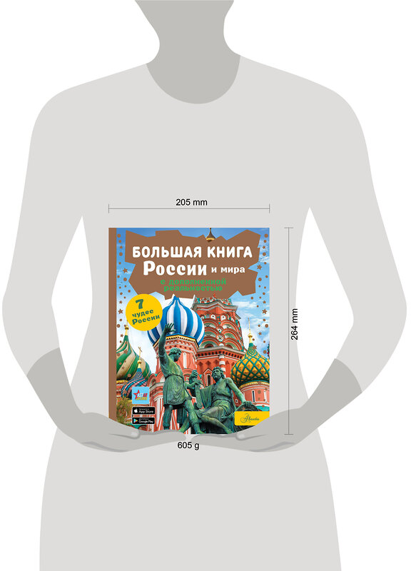 АСТ Крицкая А.А. "Большая книга России и мира с дополненной реальностью" 401561 978-5-17-160948-1 