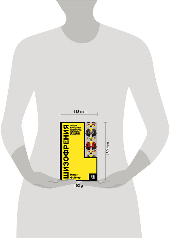 АСТ Натан Файлер "Шизофрения. Правда и мифы о самом неоднозначном психическом заболевании" 401573 978-5-17-161031-9 