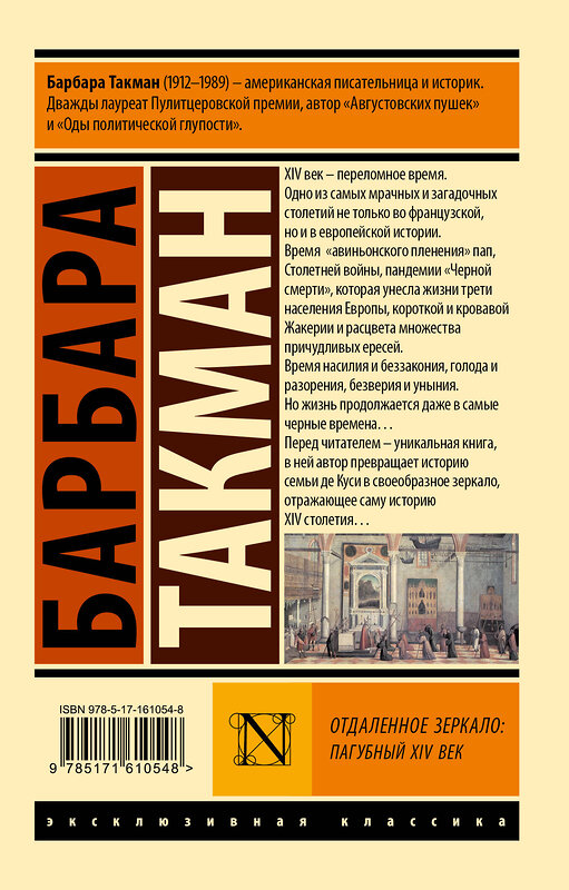 АСТ Барбара Такман "Отдаленное зеркало: пагубный XIV век" 401576 978-5-17-161054-8 