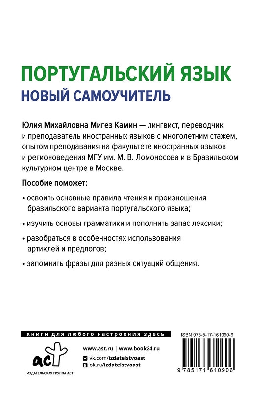 АСТ Ю. М. Мигез Камин "Португальский язык. Новый самоучитель" 401583 978-5-17-161090-6 