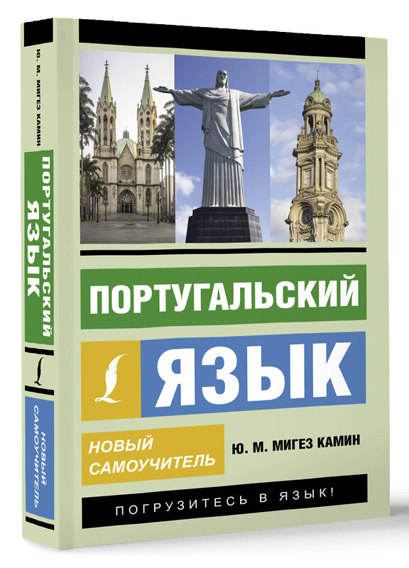 АСТ Ю. М. Мигез Камин "Португальский язык. Новый самоучитель" 401587 978-5-17-161098-2 