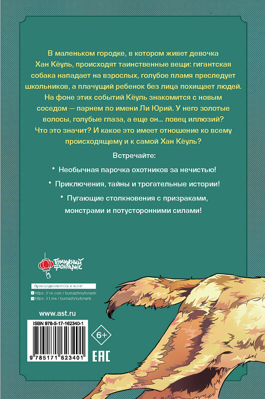 АСТ Кан Минджон, Ким Рэхён "Ловцы иллюзий. Том 1: Кёуль встречает волка" 401594 978-5-17-162340-1 