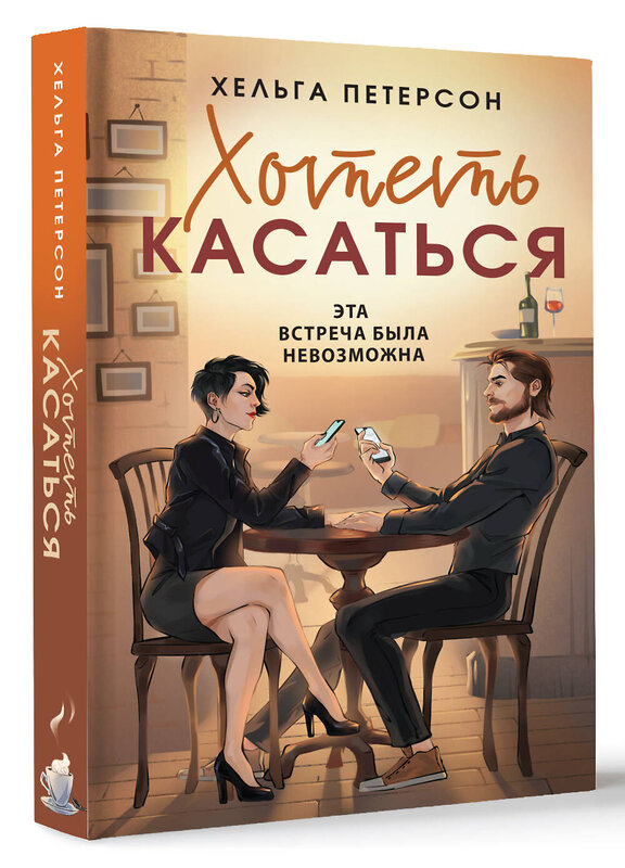 АСТ Хельга Петерсон "Хотеть касаться" 401633 978-5-17-161433-1 