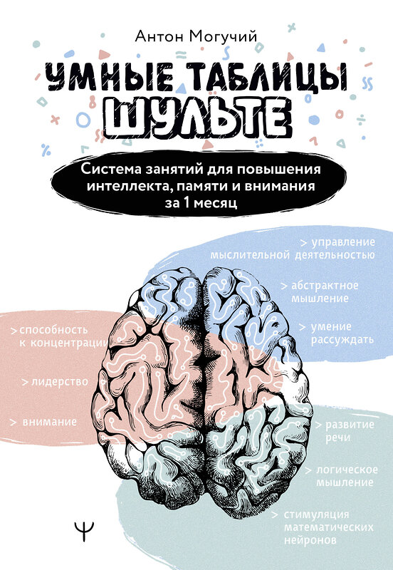 АСТ Антон Могучий "Умные Таблицы Шульте. Система занятий для повышения интеллекта, памяти и внимания за 1 месяц!" 401651 978-5-17-161736-3 