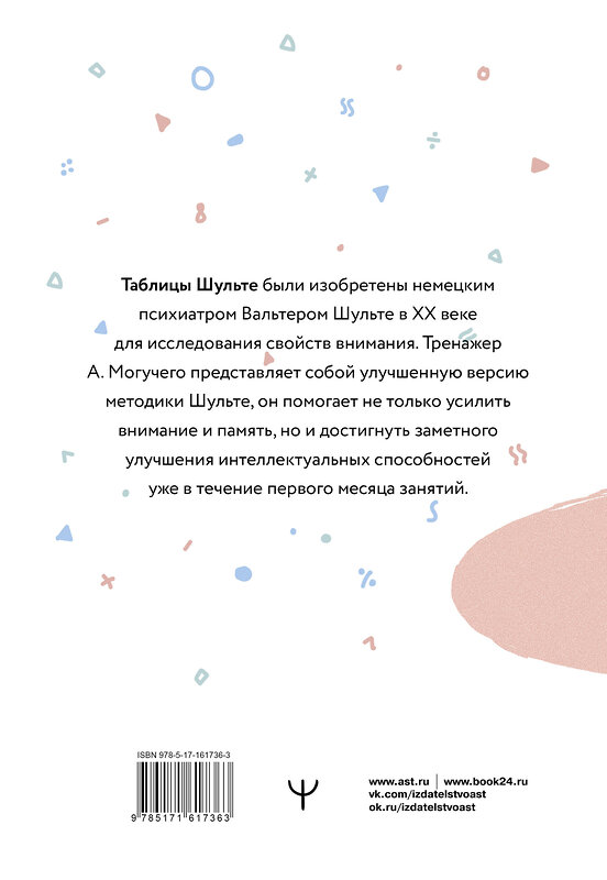 АСТ Антон Могучий "Умные Таблицы Шульте. Система занятий для повышения интеллекта, памяти и внимания за 1 месяц!" 401651 978-5-17-161736-3 