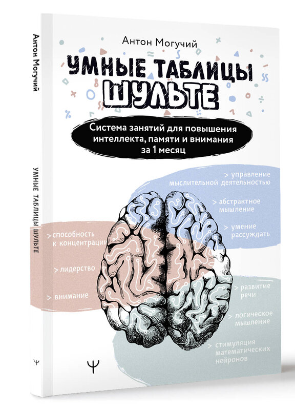 АСТ Антон Могучий "Умные Таблицы Шульте. Система занятий для повышения интеллекта, памяти и внимания за 1 месяц!" 401651 978-5-17-161736-3 