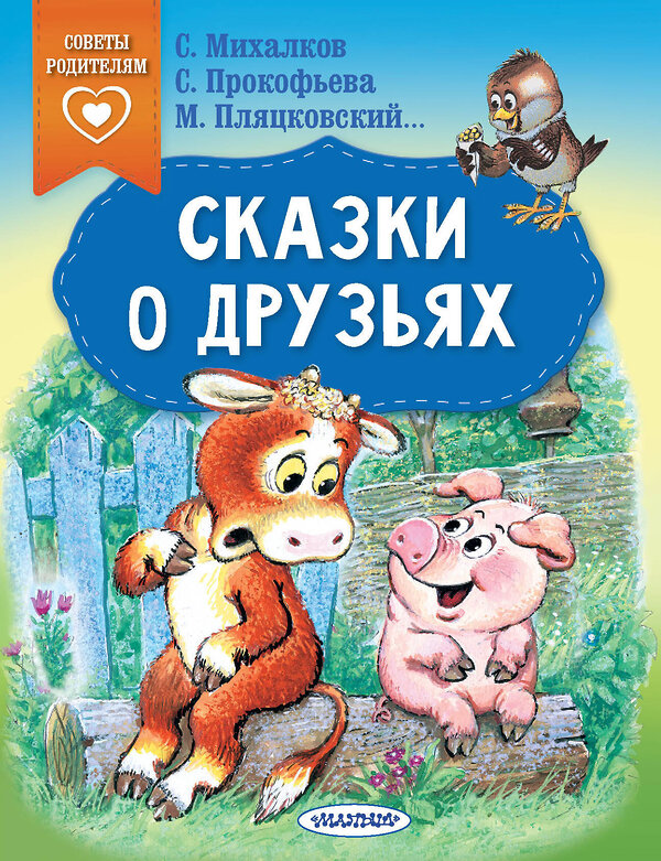 АСТ Прокофьева С.Л., Михалков С.В., Пляцковский М.С. "Сказки о друзьях" 401667 978-5-17-161666-3 