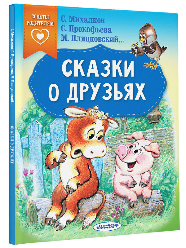 АСТ Прокофьева С.Л., Михалков С.В., Пляцковский М.С. "Сказки о друзьях" 401667 978-5-17-161666-3 