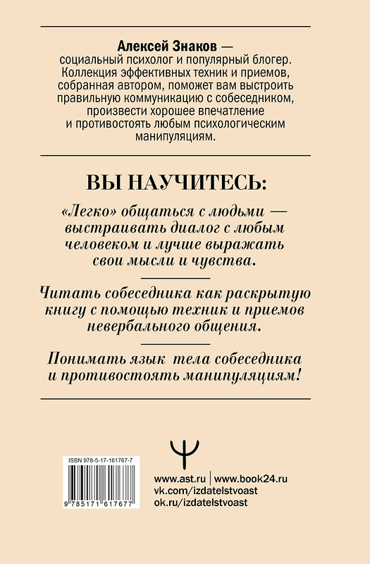 АСТ Алексей Знаков "Язык тела в действии. Эффективные приемы и техники для понимания людей по мимике и жестам" 401679 978-5-17-161767-7 