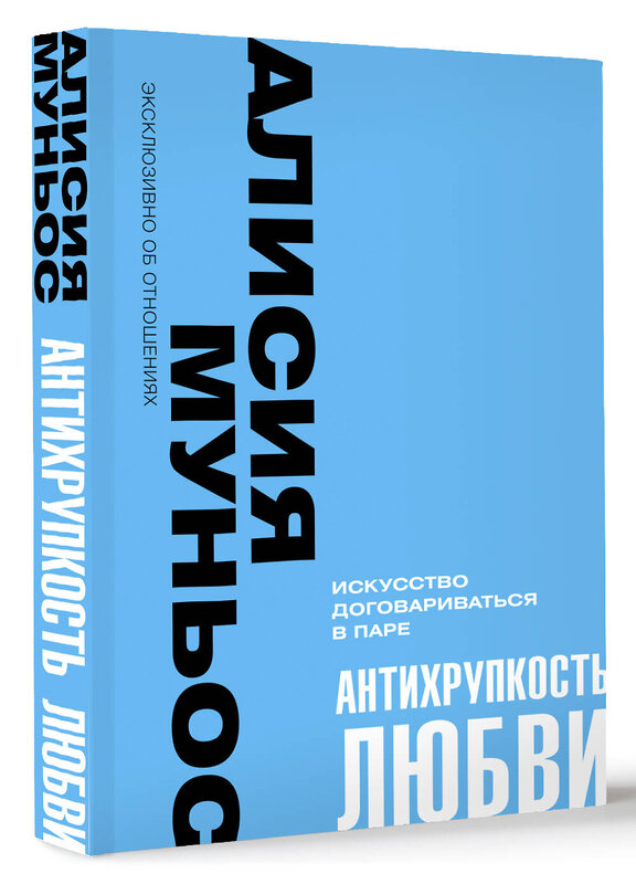 АСТ Алисия Муньос "Антихрупкость любви. Искусство договариваться в паре" 401680 978-5-17-161771-4 