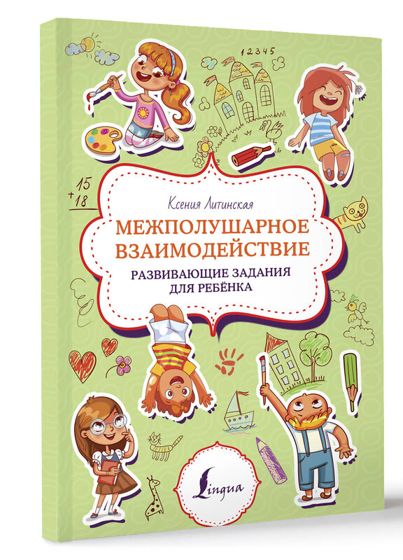 АСТ К. Литинская "Межполушарное взаимодействие. Развивающие задания для ребёнка" 401683 978-5-17-161725-7 