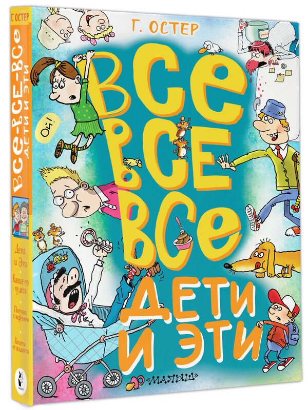 АСТ Остер Г.Б. "Все-все-все Дети и Эти" 401694 978-5-17-161789-9 