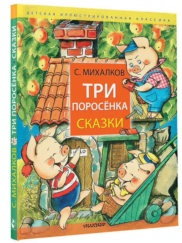 АСТ Михалков С.В. "Три поросёнка. Сказки" 401697 978-5-17-161793-6 