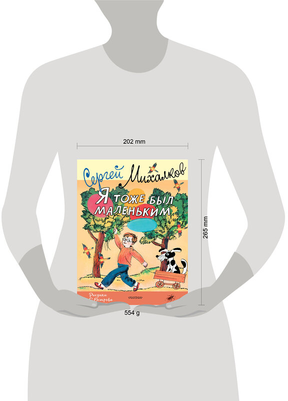 АСТ Михалков С.В. "Я тоже был маленьким. Рисунки С. Острова" 401700 978-5-17-161796-7 