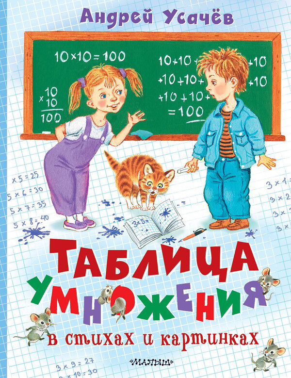 АСТ Усачев А.А. "Таблица умножения в стихах и картинках. Рисунки С. Бордюга и Н. Трепенок" 401701 978-5-17-161797-4 