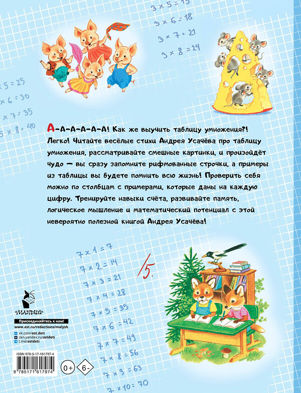 АСТ Усачев А.А. "Таблица умножения в стихах и картинках. Рисунки С. Бордюга и Н. Трепенок" 401701 978-5-17-161797-4 