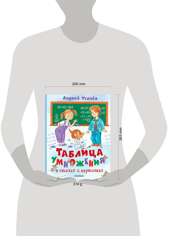 АСТ Усачев А.А. "Таблица умножения в стихах и картинках" 401701 978-5-17-161797-4 