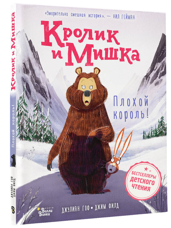 АСТ Джулиан Гоф, Джим Филд "Кролик и Мишка. Плохой король!" 401741 978-5-17-161974-9 